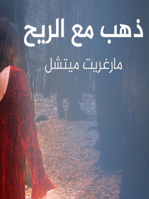 cover image of ذهب مع الريح